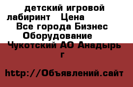 детский игровой лабиринт › Цена ­ 200 000 - Все города Бизнес » Оборудование   . Чукотский АО,Анадырь г.